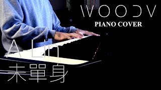 A-Lin - 未單身 // WOODV 鋼琴演奏 Cover（舒眠/讀書/放鬆 輕音樂）