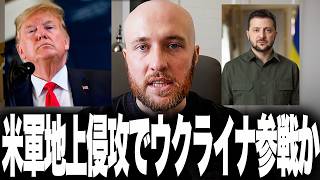 米軍、イラン地上侵攻ならウクライナ電撃参戦か！？トランプが直面する『ロシア式ドローン戦』の地獄と、最強米軍が喉から手が出るほど欲しがるウクライナ軍の実戦経験とは？