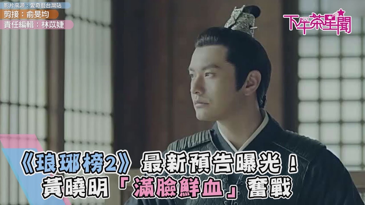 《琅琊榜2》最新預告曝光！黃曉明「滿臉鮮血」奮戰