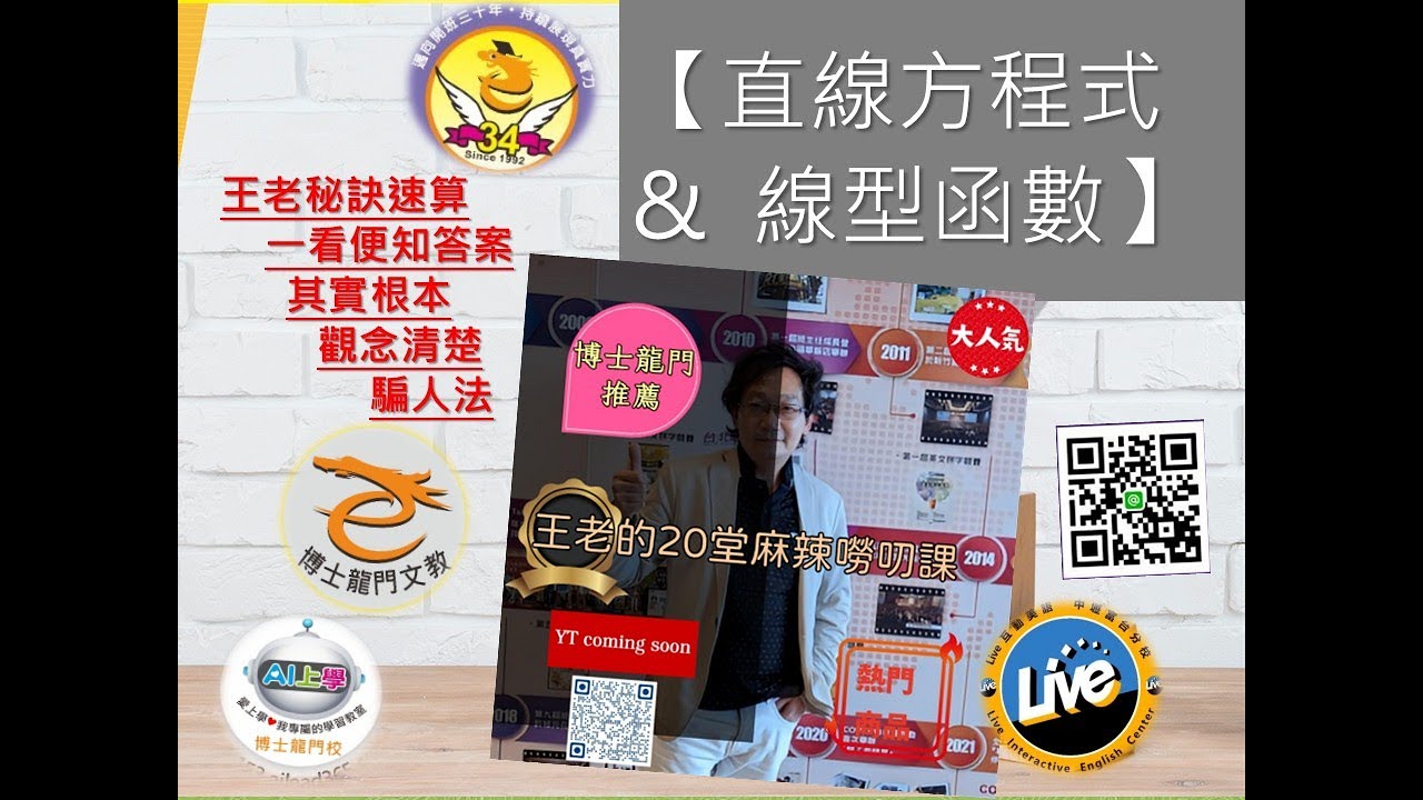 🎬【直線方程式 & 線型函數】~《 博士龍門 王老的20堂麻辣嘮叨課 》for 國一數學&國二數學