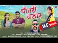 New Garhwali Song 2025 Dhontri Bajar Jay Prakash JP Sangeeta Raj Muskurahat Films