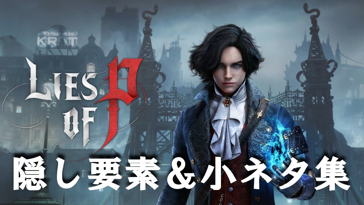 ライズオブPの小ネタ＆隠し要素集【Lies of P】