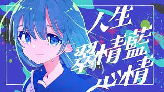 t"aB-人生翠情藍心情 feat.初音ミク