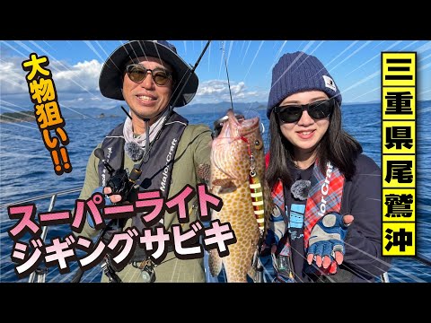三重県尾鷲　爆釣！SLJサビキ（ガッ釣り関西/2022年12月3日放送）