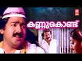 Kannukond Kessezhuthum NH 47 Poovachal Khader Shyam KJ Yesudas Sukumaran Jalaja