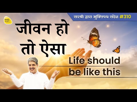 Life should be like this - Muktipath Sandesh #310 #sirshree #tejgyan