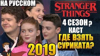 ОЧЕНЬ СТРАННЫЕ ДЕЛА ► |4СЕЗОН| КАСТ "ГДЕ ВЗЯТЬ СУРИКАТА ?"