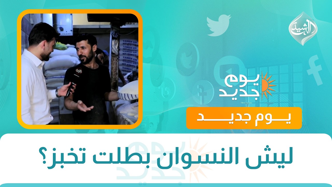 فيديو | "ليش النسوان بطلت تخبز؟" .. سبب اختفاء خبز تنور البيت