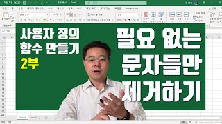 엑셀 사용자 정의 함수 (2부) - 필요 없는 문자 종류만 제거하는 Excel 함수 만들기 | 엑셀러 권현욱