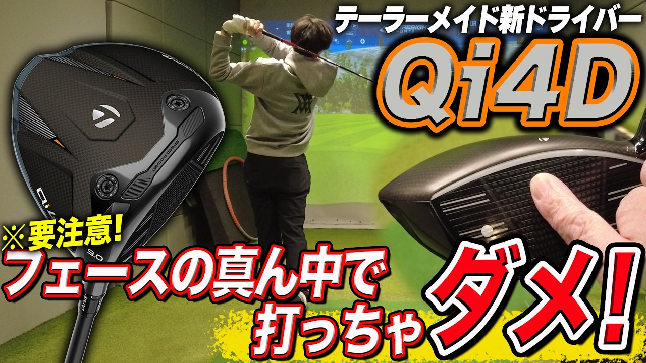 【裏情報アリ】テーラーメイドの新作ドライバー「Qi4D」を打った人にしかわからない新発見が見つかった！？