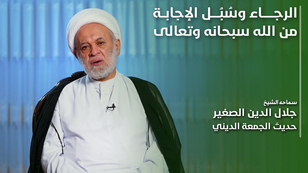 الرجاء وسُبُل الإجابة من الله سبحانه وتعالى
