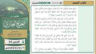 صورة دروس الحرم | مختصر صحيح البخاري | ( كتاب التيمم ) للشيخ أ.د. سعد بن ناصر الشثري | الدرس (54)