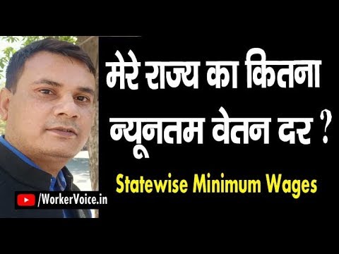 Minimum Wage By State in India 2018 | Nyuntam Vetan कितना वेतन मिलना चाहिए Video