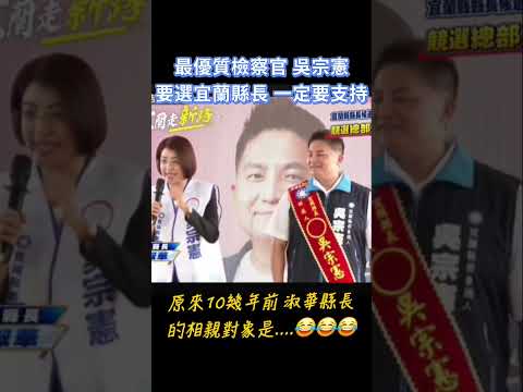 #許淑華縣長 專程跑那麼遠專程來為#吳宗憲👍助選（是有原因的😂😂）