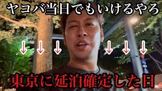 ※ヤコバは当日にとるものじゃありません！急遽東京延泊になった昨夜…