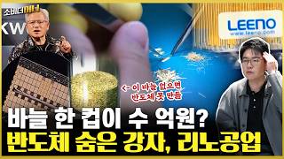 반도체 검사 세계 1등 리노공업 이야기 / 소비더머니