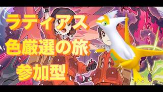 【参加型】ダイアドでラティアスの色厳選！ part 9 #ポケモンソードシールド #ポケモンソード  #ポケモン #配信者 #ゲーム実況 #参加型 #参加型配信 #ダイマックスアドベンチャー