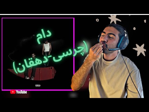 Daam ( Chvrsi x Dehghan ) | دام ( چرسی-سعید دهقان)