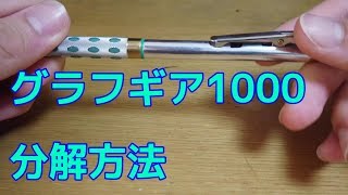 ぺんてるグラフギア1000の分解方法を解説 how to decompose GraphGear 1000