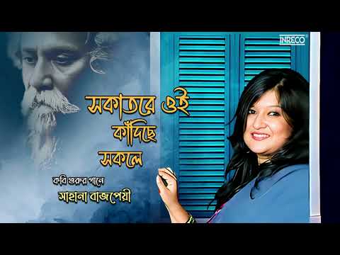 Sokatore Oi | Rabindra Sangeet By Sahana Bajpaie | Kobi Gurur Gaane Sahana Bajpaie