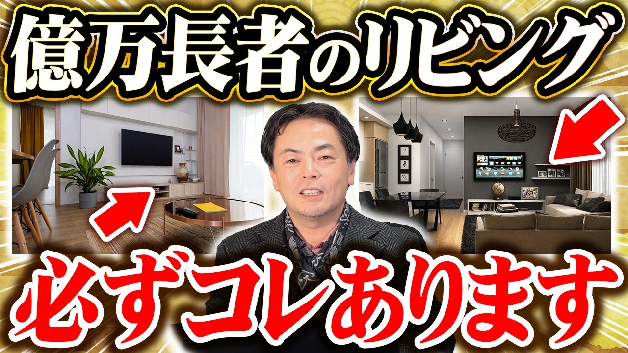 【まさかの共通点】億万長者のリビングに必ずある「意外なもの」