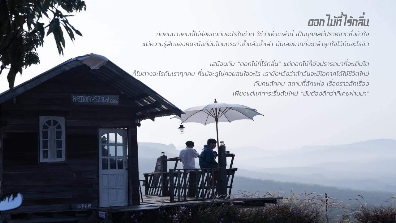เนื้อเพลง ดอกไม้ที่ไร้กลิ่น Phumin (ภูมิมินท์)