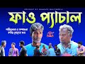 ফাও প্যাচাল | Fao Pechal | New Year 2022 Bangla Comedy Natok Kuakata Multimedia