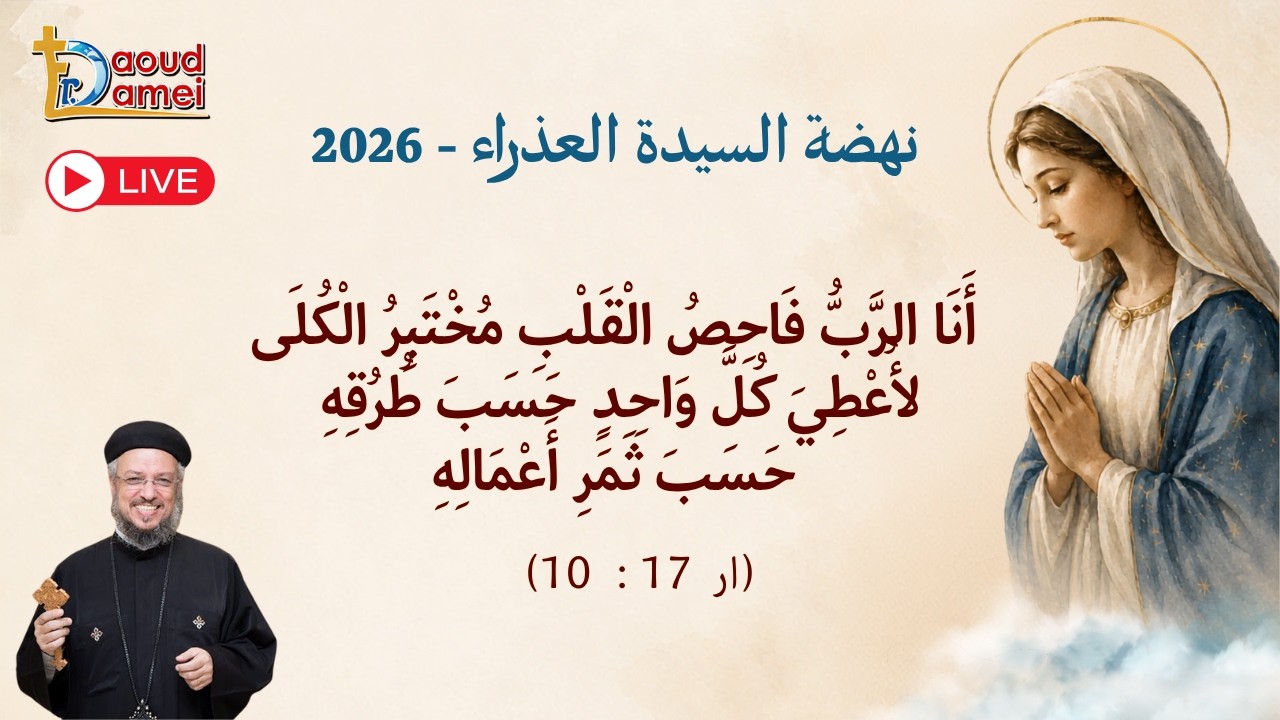 بث مباشر- أنا الرب فاحص القلب ... -عظة يوم 21 أغسطس-نهضة السيدة العذراء 2026- أبونا 