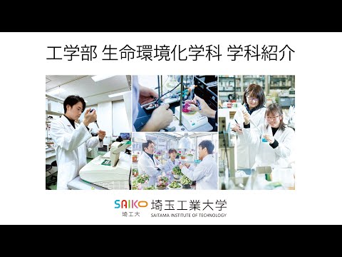 機械工学科 学科紹介（生命環境化学科）