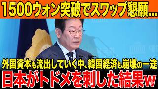 ウォン千五百時代突入で韓国経済に赤信号…日韓スワップ頼みの懇願が空振りした衝撃末路