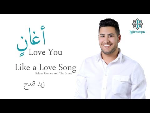 Kalamesque - Aghanin/Love You Like a Love Song (Arabic Cover) - ft. Zaid Kandah / أغانٍ - كلامِسك