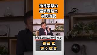神谷宗幣の選挙戦略と街頭演説【赤坂ニュース377】#参政党#神谷宗幣