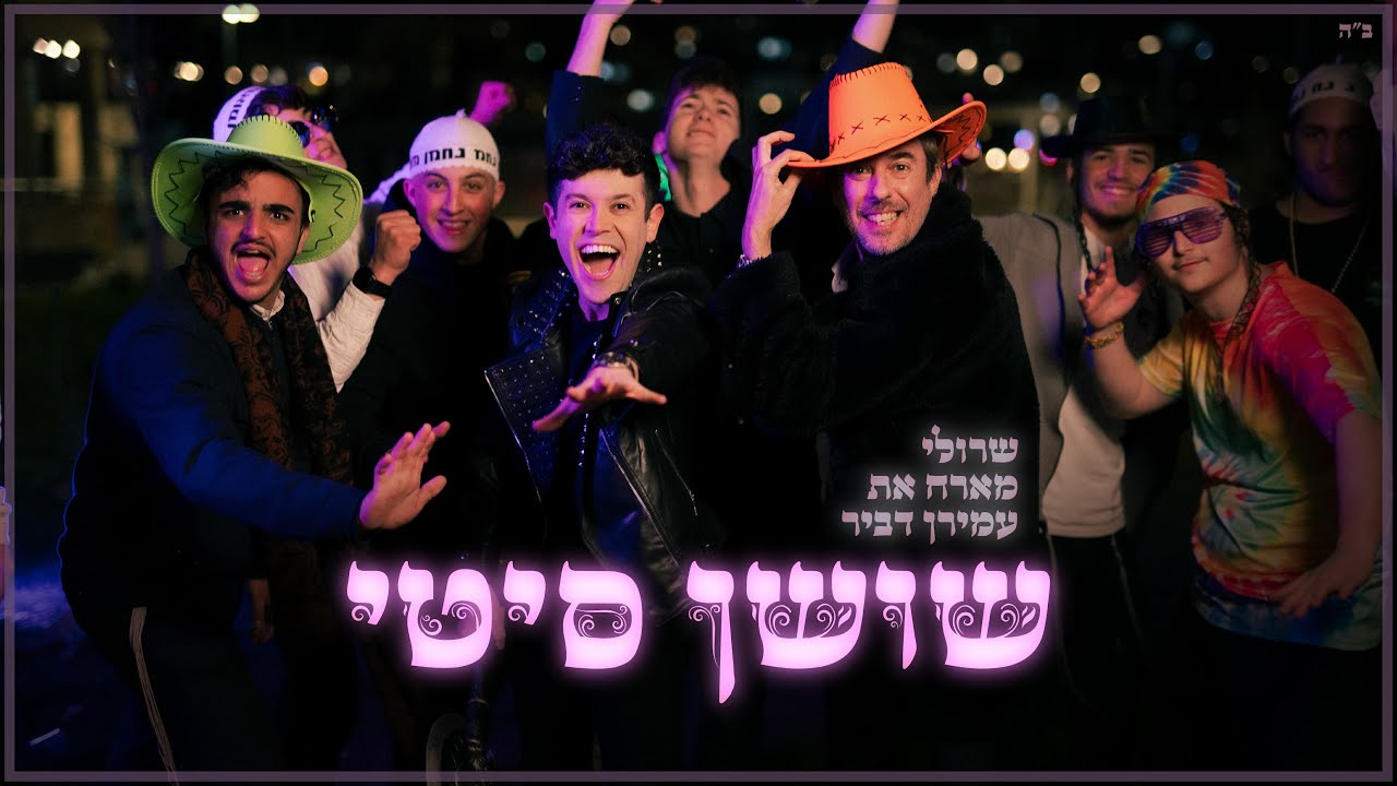 שרולי מארח את עמירן דביר | שושן סיטי | צפו‎