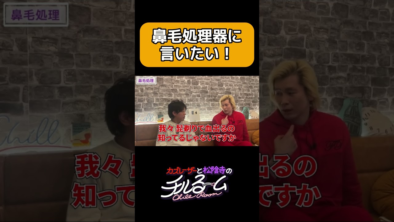 鼻毛処理器に言いたい！#shorts #公式本編は概要から