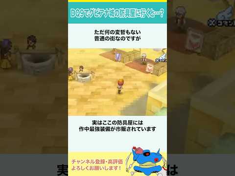 ドラクエ9でグビアナ城の防具やに行くと…？ #shorts #小ネタ