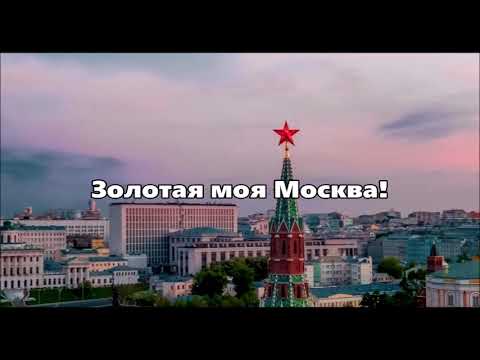 Гимн Москвы - "Моя Москва"