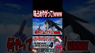 提督もヤメロって言ってんだろ！両手でかますな！！wwwww　#shorts   #切り抜き #ゲーム実況 #ガンダムブレイカー4 #ガンダムブレイカー