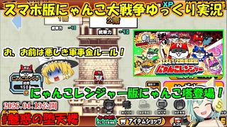 [真伝説になるにゃんこ]軍資金ルールがリニューアル？操られたにゃんこレンジャーを助けににゃんこ塔を登る[にゃんこ大戦争]＃魅惑の堕天楼