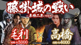 【合戦解説】藤掛城の戦い　高橋 vs 毛利・大内　〜 毛利元就は尼子との決別を機に領土拡大へと舵を切る 〜 ＜毛利⑧＞