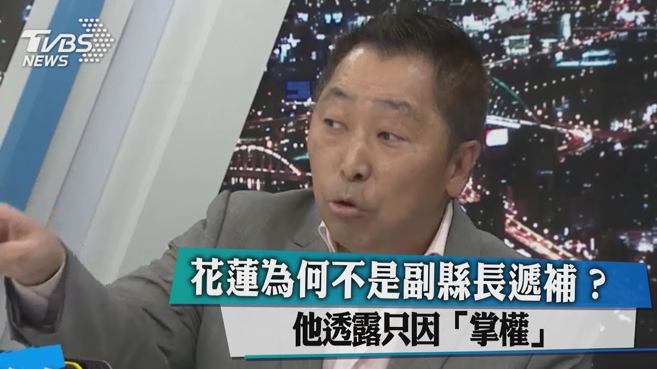 花蓮為何不是副縣長遞補?他透露只因「掌權」