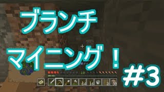 【マイクラ実況】ブランチマイニング！#3