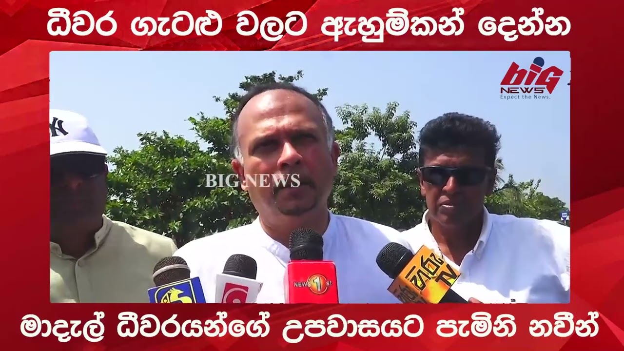 ධීවර ගැටළු වලට ඇහුම්කන් දෙන්න.මාදැල් ධීවරයන්ගේ උපවාසයට පැමිනි නවීන්.|BIG NEWS