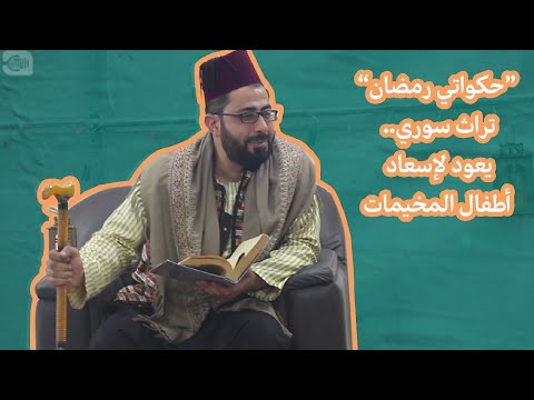 حكواتي رمضان.. تراث سوري يعود لإسعاد أطفال المخيمات