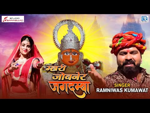Jwala Mataji New Bhajan - म्हारी जोबनेर जगदम्बा | RK Marwadi | Rajasthani DJ Song | RDC Rajasthani