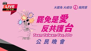 「罷免是愛,反共護台」公民晚會 雲林場