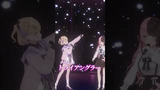 ひなーのとトライアングラー歌った🎶 #胡桃のあ3Dライブ #歌ってみた