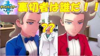 ソッドとシルディと裏切者と〈クリア後〉ポケモンソード（剣）【実況】４