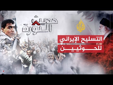 حديث الثورة التسليح الإيراني للحوثيين وخروق الهدنة باليمن