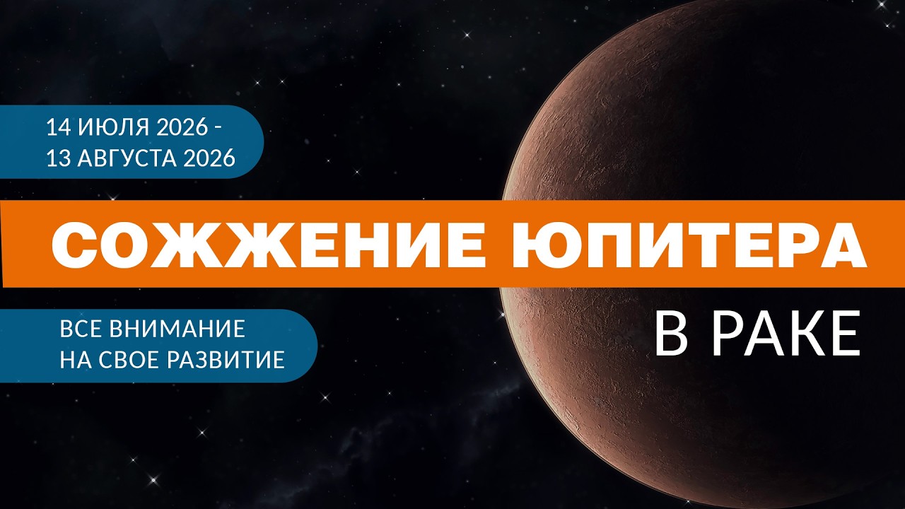 Сожжение Юпитера в Раке (2026). Все внимание на свой путь!