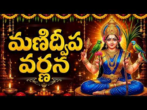 మణిద్వీప వర్ణన ఒక్కసారి వింటే చాలు రాత్రి లోపు శుభవార్త వింటారు 🙏| Manidweepa Varnana In Telugu